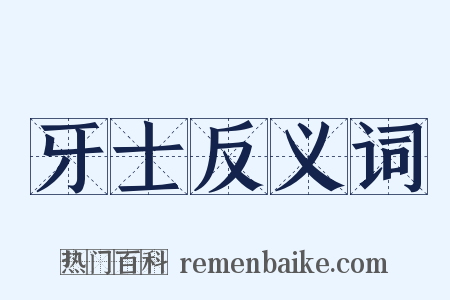 牙士反义词是什么意思的图片